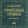 Большой словарь строительных терминов