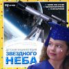 Детская энциклопедия звездного неба