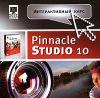 Pinnacle Studio 10. Интерактивный курс