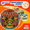 Простые игры вып33