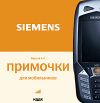 Примочки для моб. Siemens вер. 4.0