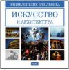 Энциклопедия школьника. Искусство и архитектура