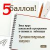 5 баллов! Весь курс школьной программы в схемах и таблицах. Гуманитарные науки