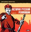 История русской революции