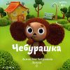 Чебурашка. Домик для Чебурашки. Логика 1