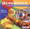 Кулинария. Дело вкуса