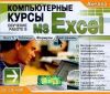 Компьютерные курсы. Обучение работе в MS Excel