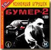 Бумер-2