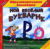 Мой веселый букварик