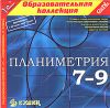 Планиметрия. 7-9 классы