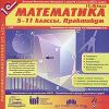 Математика. 5-11 классы. Практикум