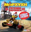 Морхухн легенды картинга. Новый сезон!