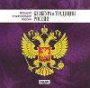 Большая энциклопедия России: Культура и традиции России