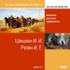 Электронная библиотека. Великие русские художники. Шишкин И. И., Репин И. Е. Вер. 2.0