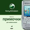 Примочки для мобильников. Sony Ericsson. Версия 4.0