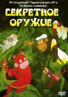 Секретное оружие