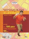 Чичваркин Е...гений. Если из 100 раз тебя посылают