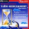 Тайм-менеджмент. Практическая психология