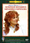 Любимая женщина механика Гаврилова DVD