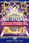 Фестиваль авторадио. Дискотека 80-х 2005 года. Часть 2