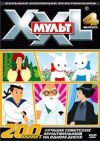 XXL МУЛЬТ. Выпуск 4