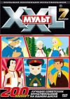 XXL МУЛЬТ. Выпуск 7