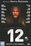 12 DVD (реж. Н. Михалков) 2007