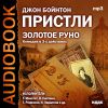 Джон Бойнтон Пристли . «Золотое руно»