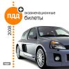 ПДД-2008 + экзаменационные билеты