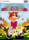 Приключения кота Леопольда м/ф dvd