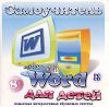 Самоучитель для детей. Microsoft Word XP