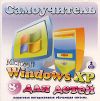 Самоучитель для детей Microsoft Windows XP