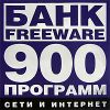 Банк Freeware: Сети и интернет - 900 программ