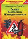 Самоучитель TeachPro Основы безопасности жизнедеятельности