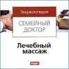 Энциклопедия "Семейный доктор": Лечебный массаж