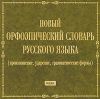 Новый орфоэпический словарь русского языка