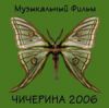 Чечерина: Музыкальный  фильм 2006