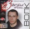 Звезда по имени...  Волк mp3