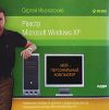 Мой персональный компьютер. Сергей Ивановский. Реестр Microsoft Windows XP