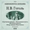 Гоголь Николай Васильевич. «Заколдованное место». «Пропавшая грамота». «Сорочинская ярмарка». «Вечер накануне Ивана Купала»