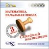 Семейный наставник. Математика. Начальная школа. 3 класс