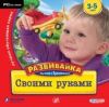 Развивайка. Обучение с приключением. Своими руками. 3-5 лет