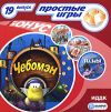 Простые игры вып19