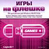 Игры на флешке