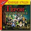 Герои и чудовища