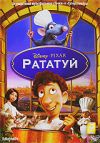 Рататуй м\ф DVD