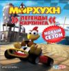 Морхухн: легенды картинга 2008