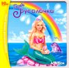 Барби Русалочка (jewel) 1C CD