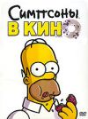 Симпсоны в кино DVD (реги)