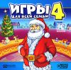 Игры для всей семьи 4